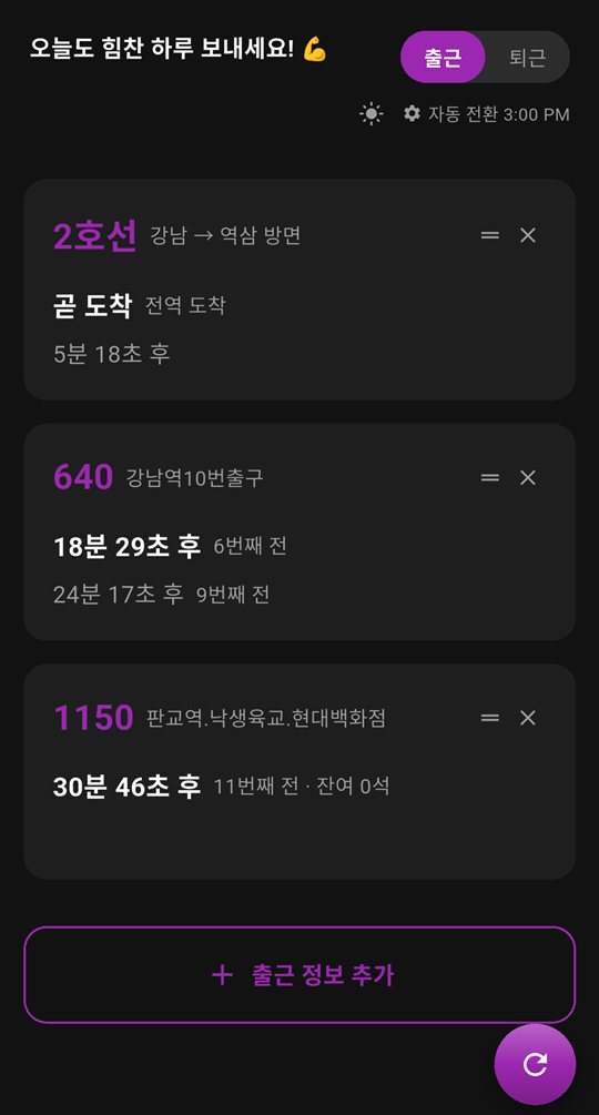 즐겨찾기한 지하철·버스의 도착 정보 화면