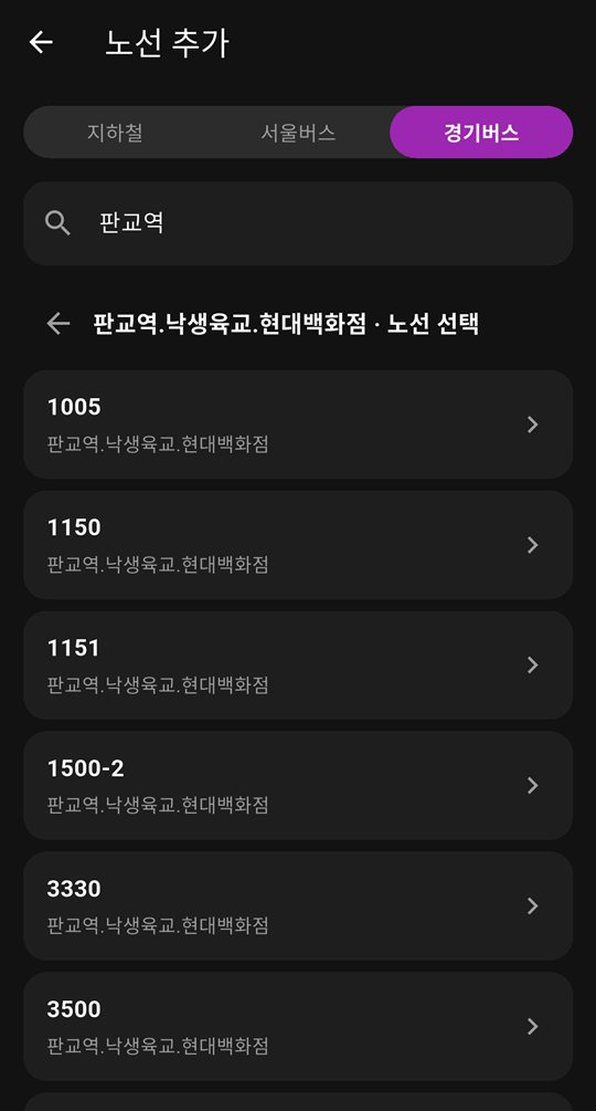 정류장의 버스 노선 선택 화면